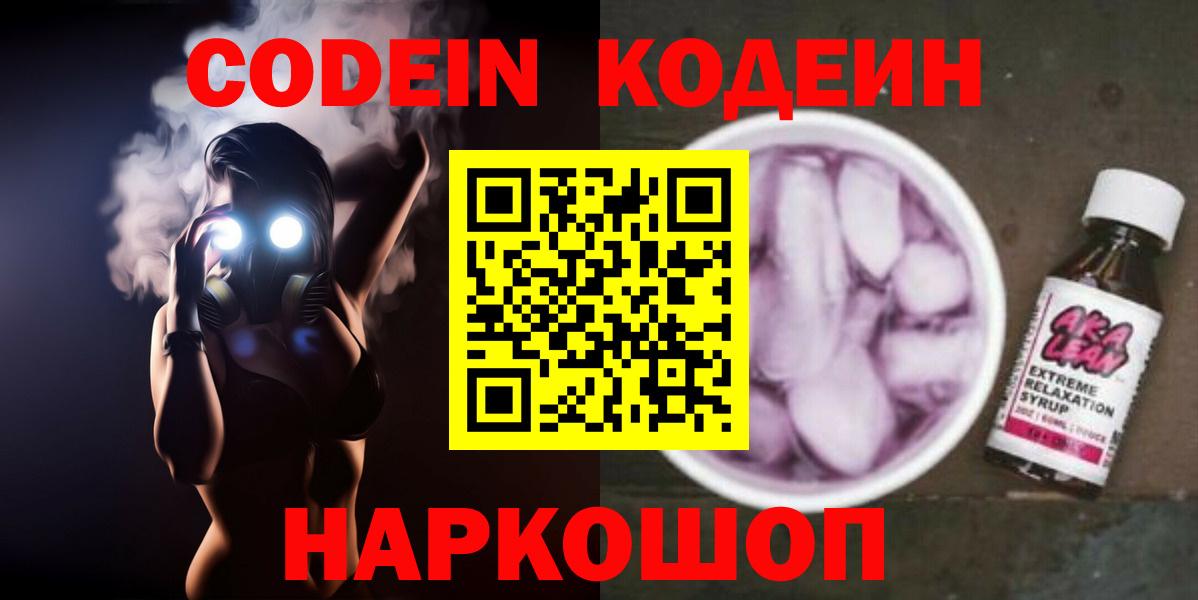 Кодеин напиток Lean (лин) Надым
