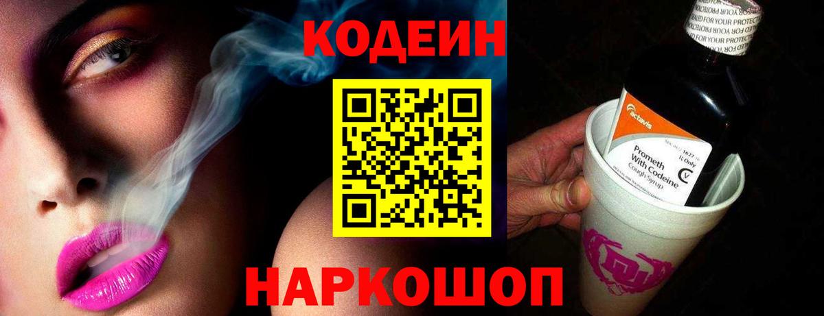 как найти   Codein Purple Drank  Вход с VPN  Кодеин напиток Lean (лин)  Надым 